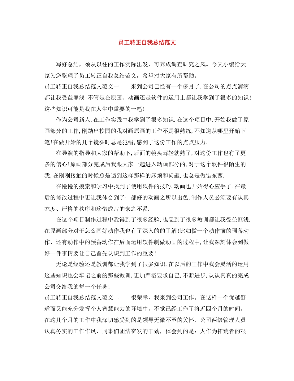 员工转正自我总结范文_第1页
