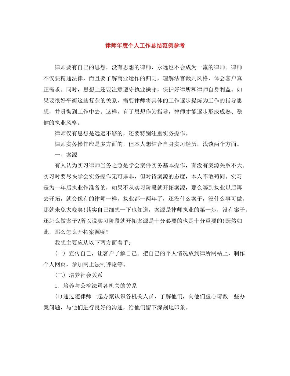 律师年度个人工作总结范例参考_第1页