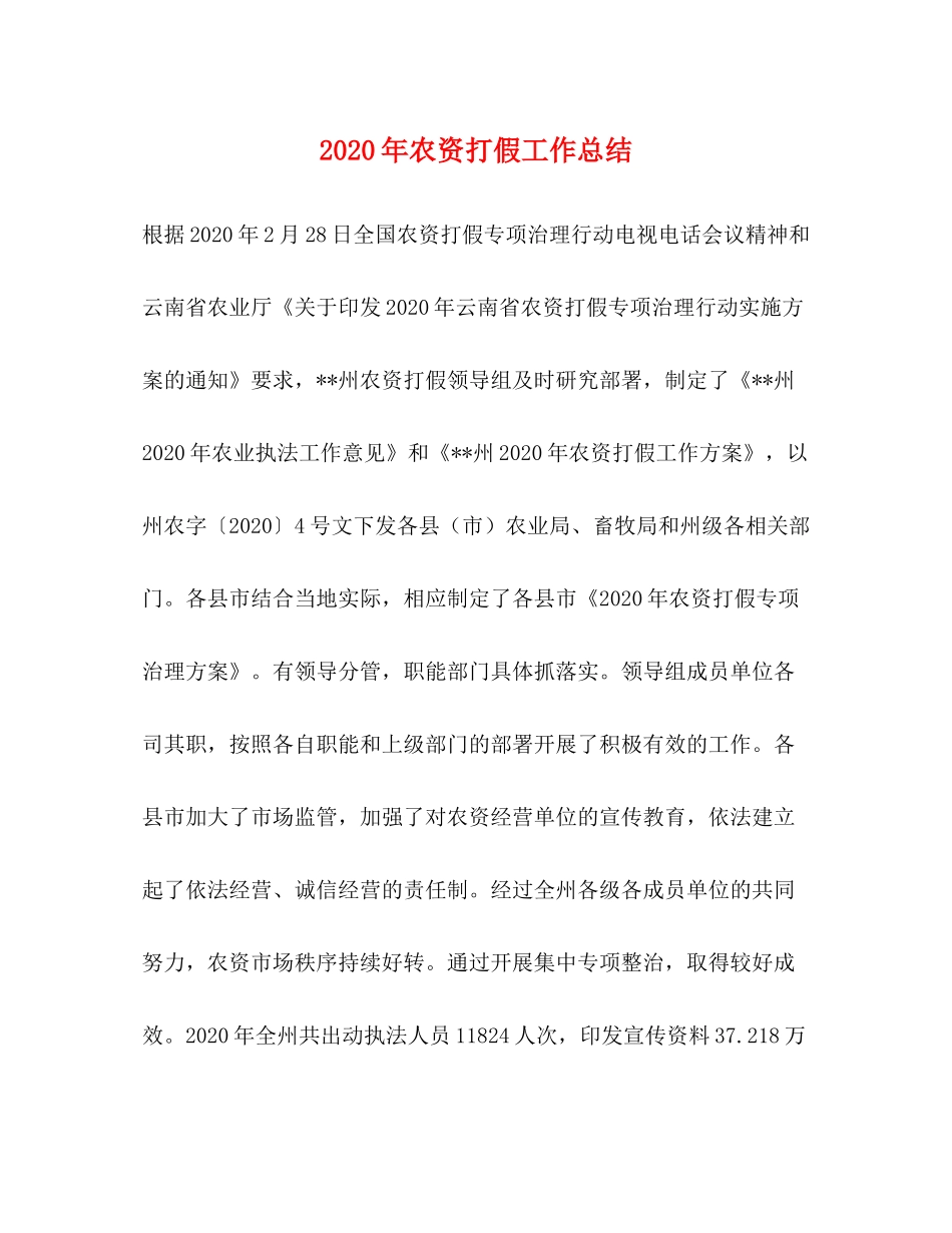 2020年农资打假工作总结_第1页