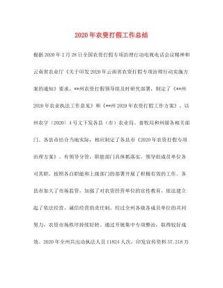 2020年农资打假工作总结