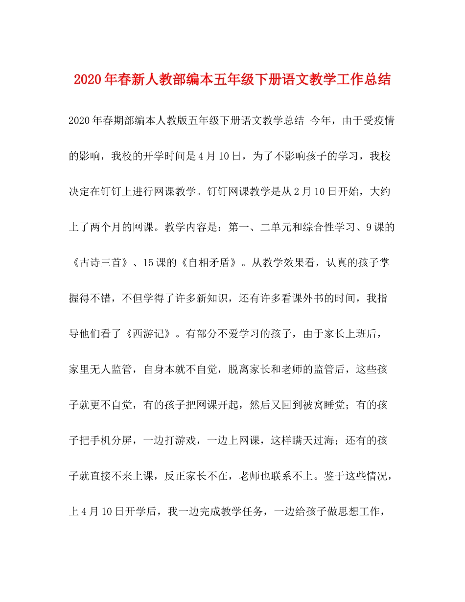2020年春新人教部编本五年级下册语文教学工作总结_第1页