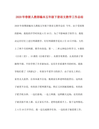 2020年春新人教部编本五年级下册语文教学工作总结