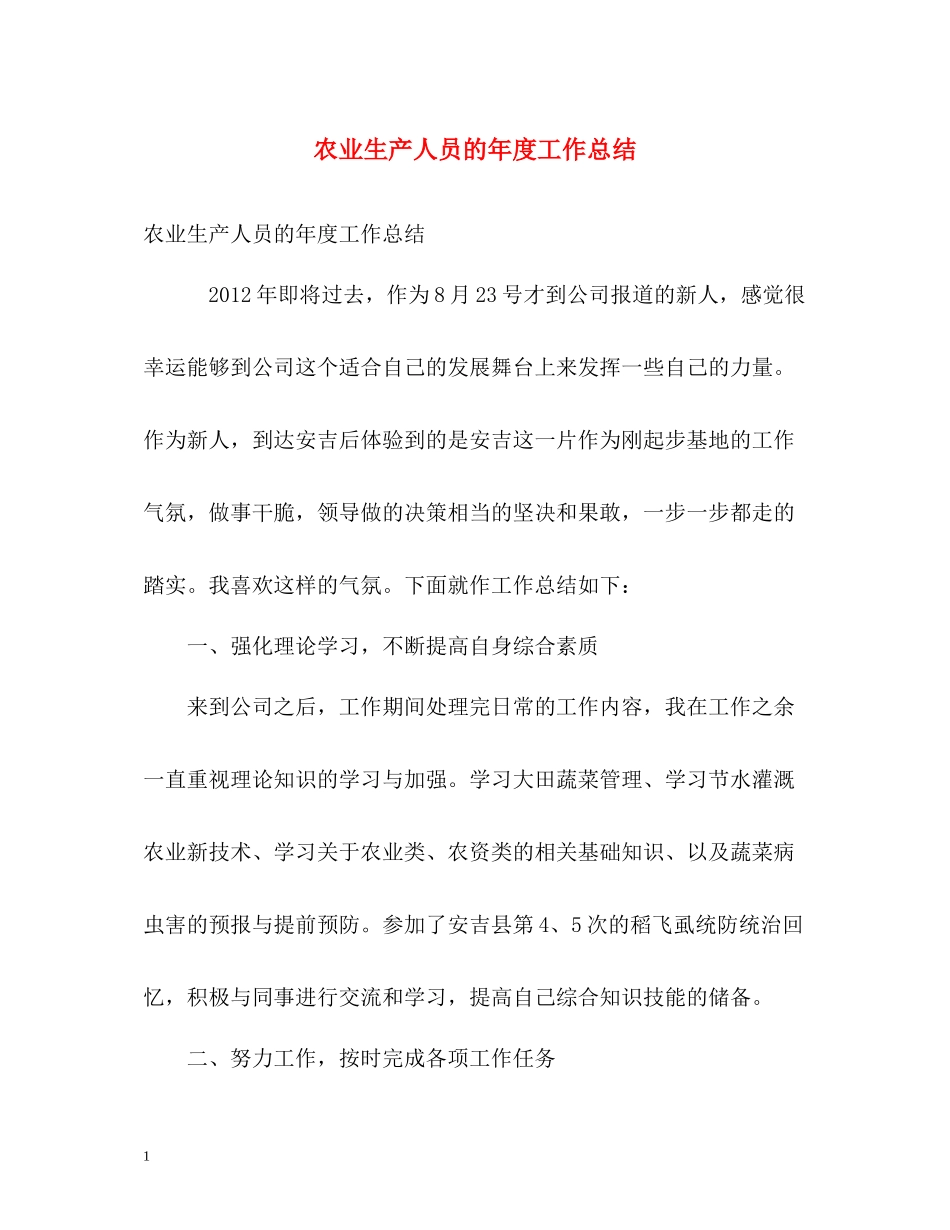 农业生产人员的年度工作总结_第1页