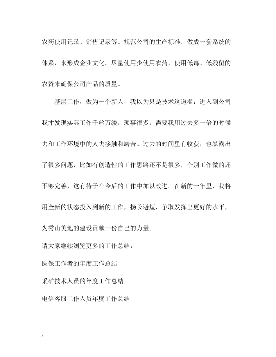 农业生产人员的年度工作总结_第3页