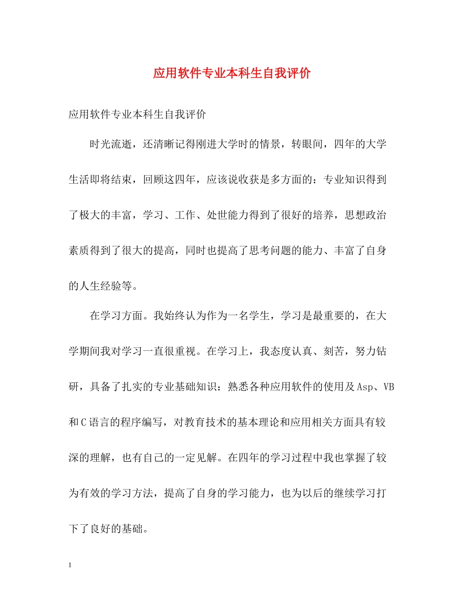 应用软件专业本科生自我评价_第1页
