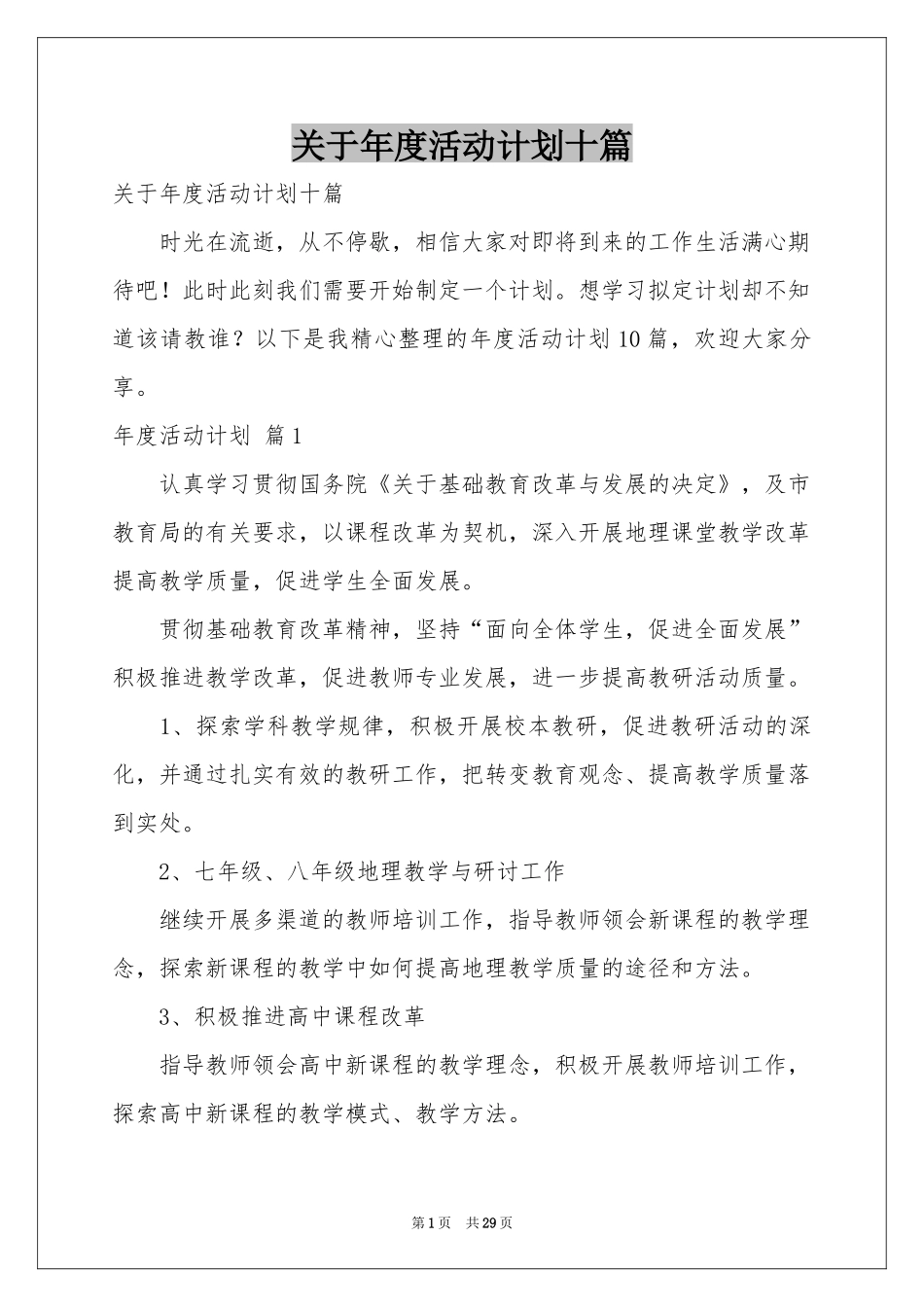 关于年度活动参考计划十篇_第1页