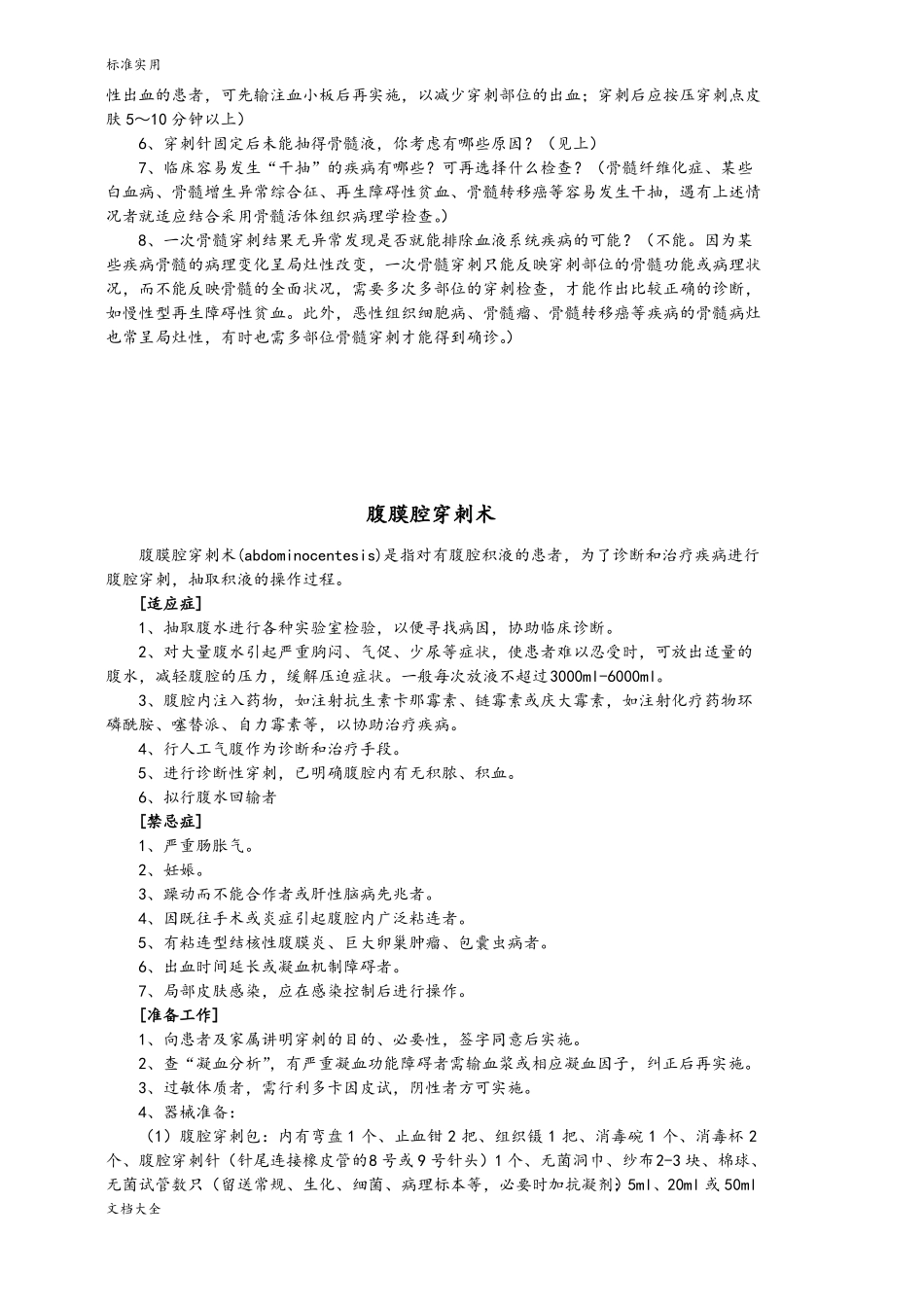 骨髓穿刺术操作要求规范_第3页