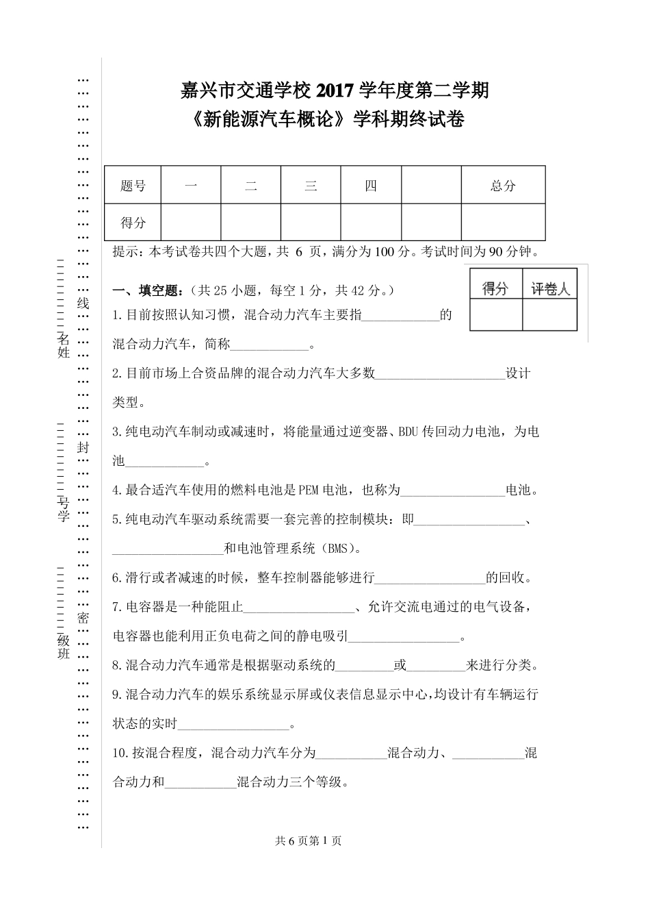 201806新能源汽车概论专一期终试卷_第1页