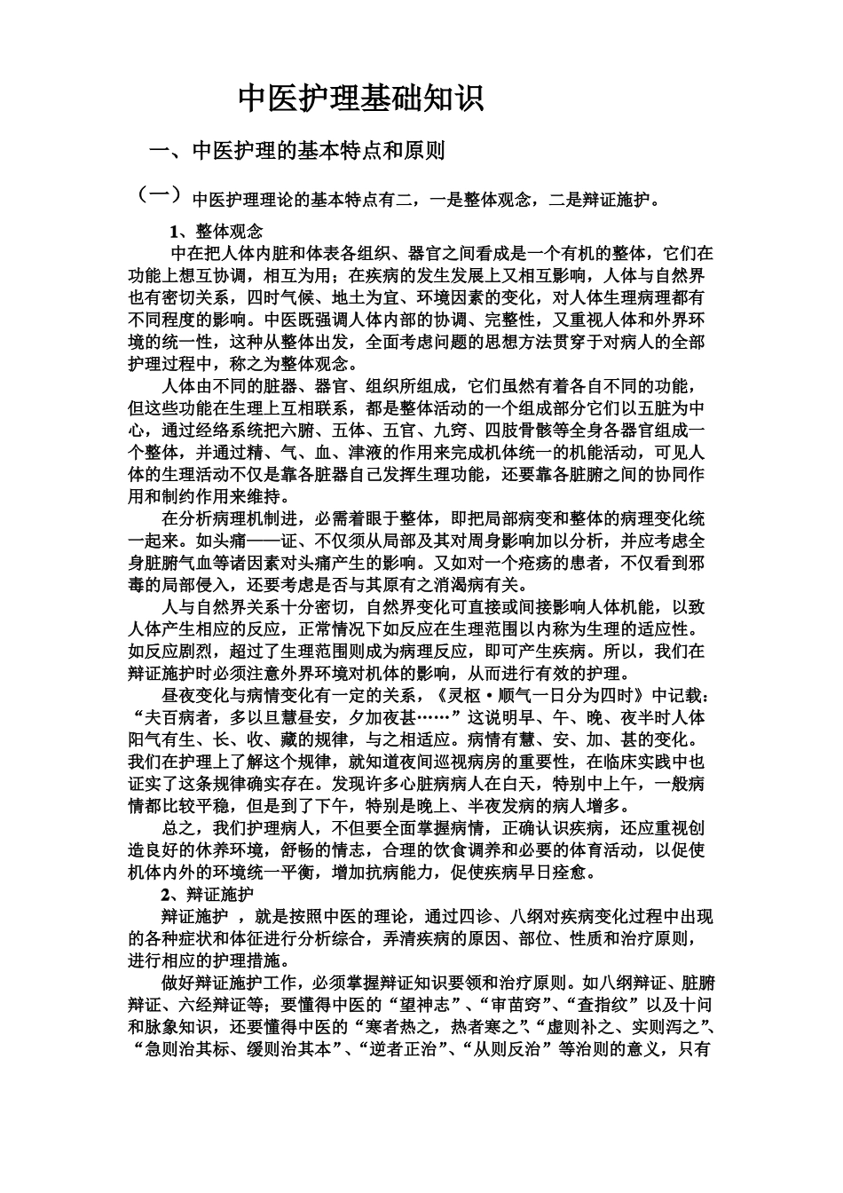 中医基础护理详细_第1页