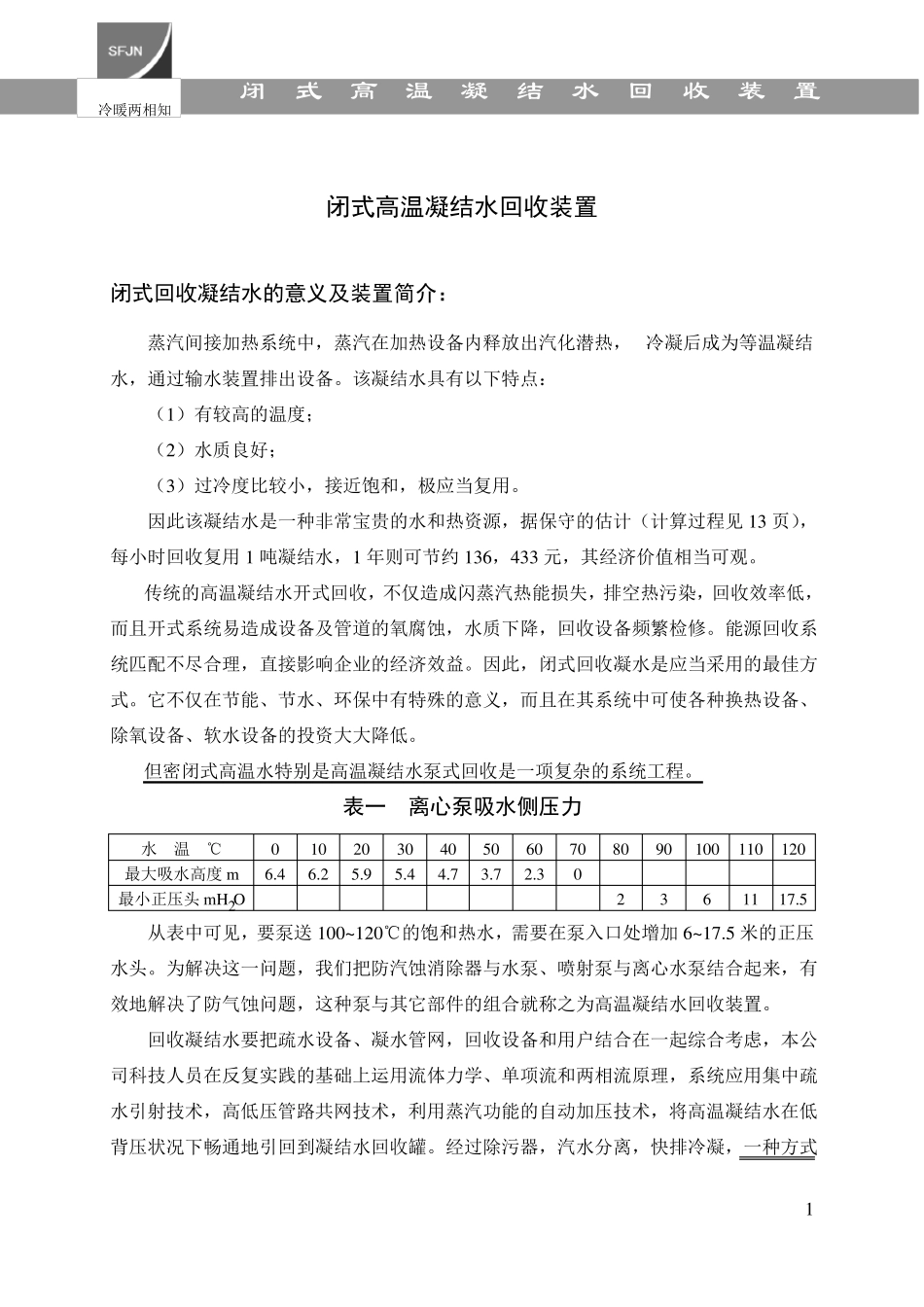 闭式凝结水回收装置_第1页