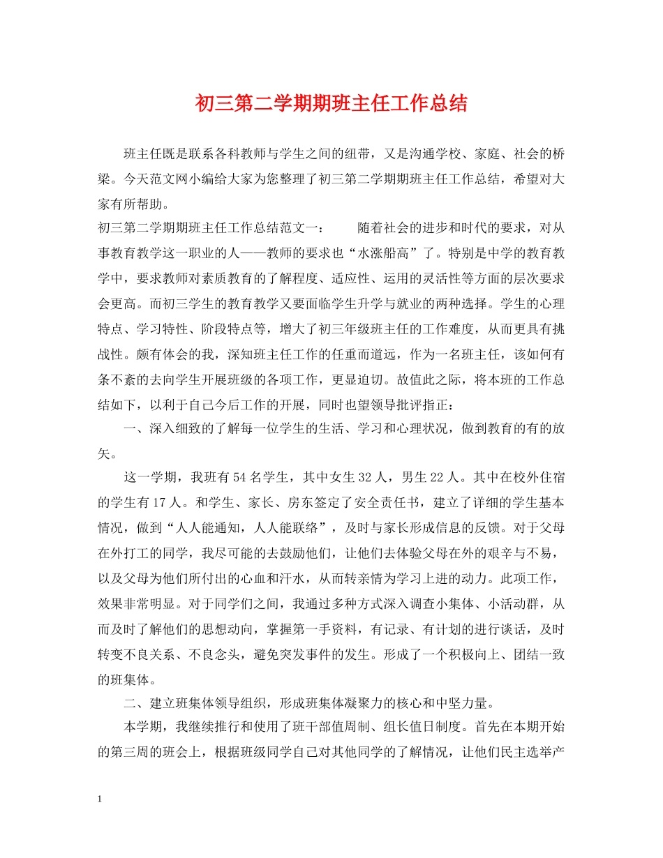 初三第二学期期班主任工作总结 _第1页