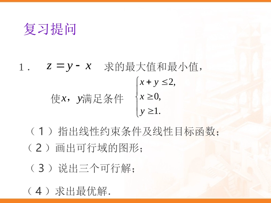 简单的线性规划教学设计方案（三）_第2页