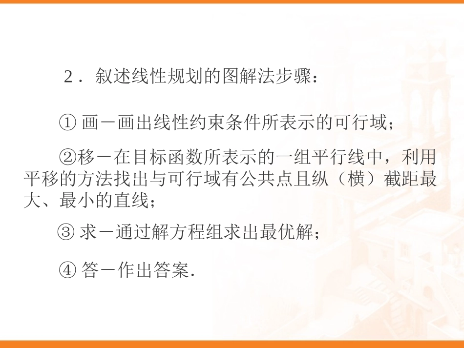 简单的线性规划教学设计方案（三）_第3页