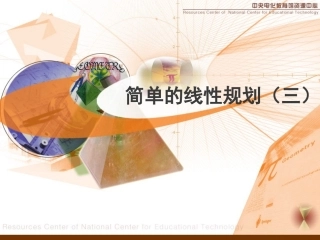 简单的线性规划教学设计方案（三）