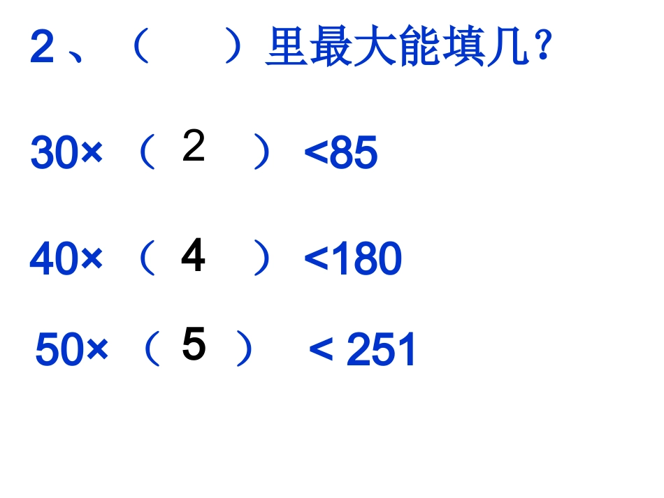 除数是两位数的除法_第3页