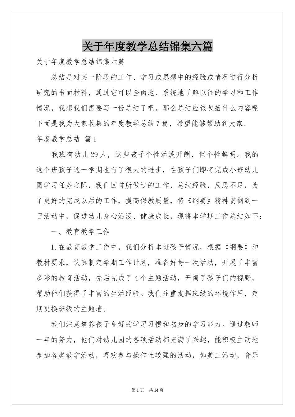 关于年度教学参考总结锦集六篇_第1页