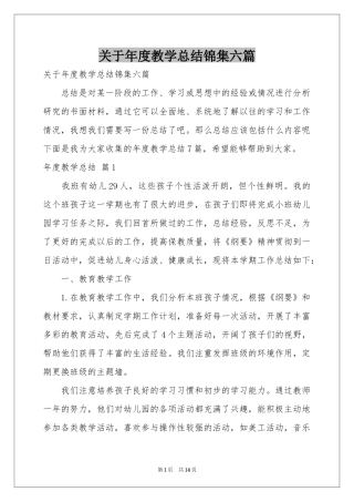 关于年度教学参考总结锦集六篇