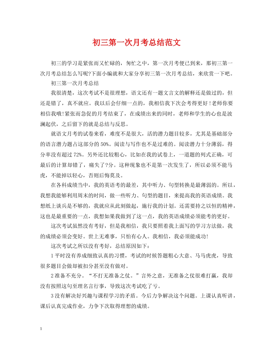 初三第一次月考总结范文 _第1页