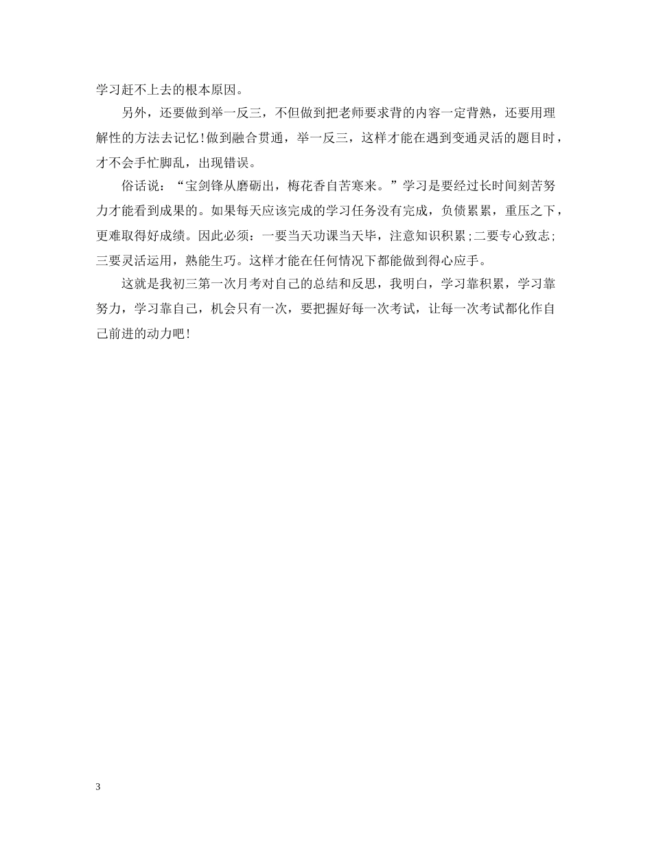 初三第一次月考总结范文 _第3页