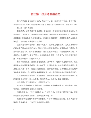 初三第一次月考总结范文 