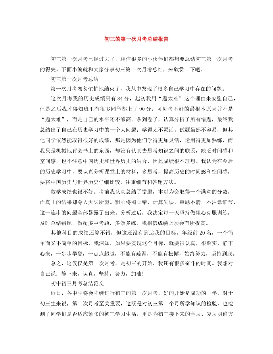 初三的第一次月考总结报告 _第1页