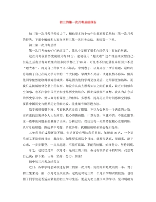 初三的第一次月考总结报告 