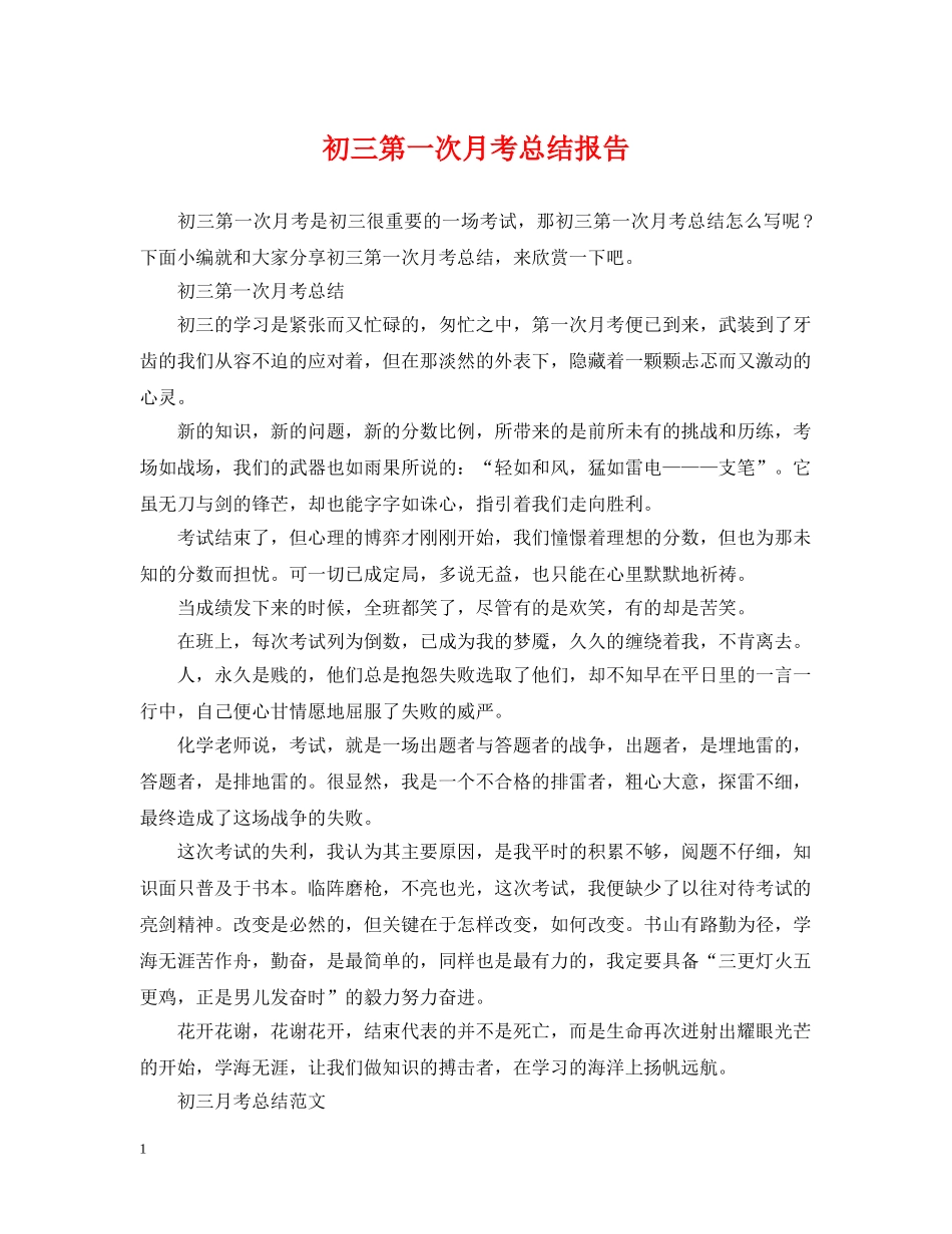 初三第一次月考总结报告 _第1页
