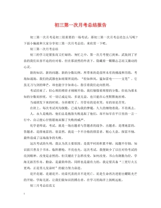 初三第一次月考总结报告 