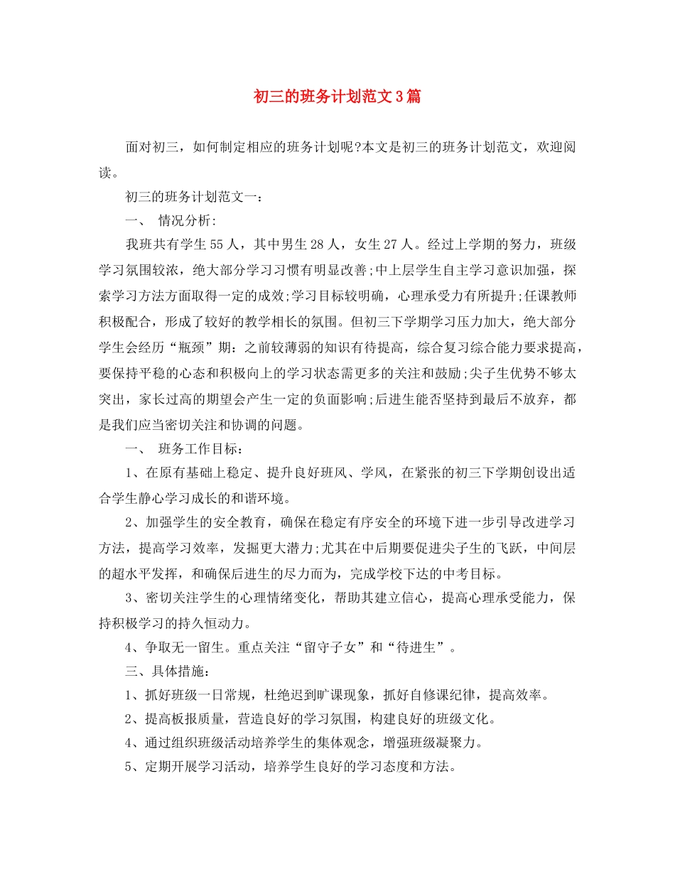 初三的班务计划范文3篇 _第1页