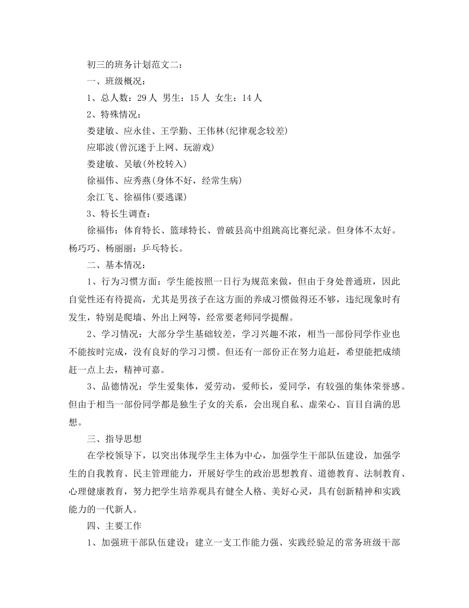 初三的班务计划范文3篇 _第3页