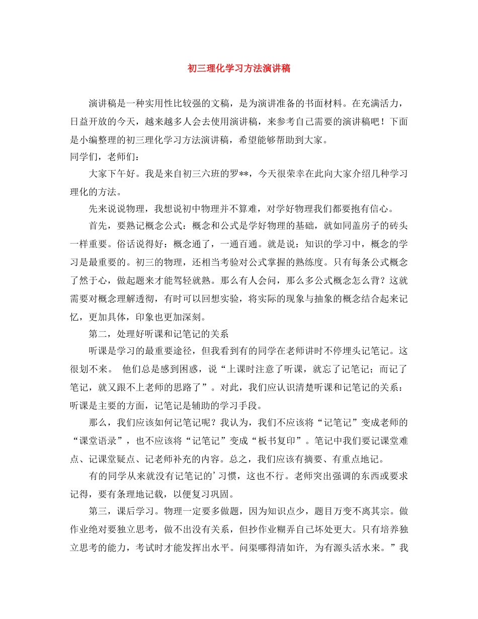 初三理化学习方法演讲稿 _第1页