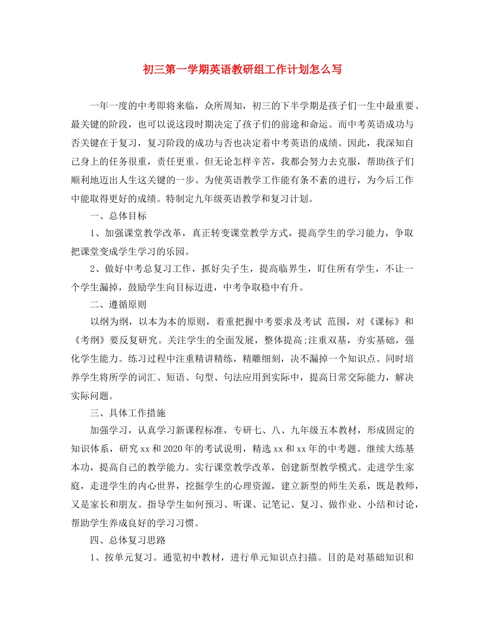 初三第一学期英语教研组工作计划怎么写 _第1页