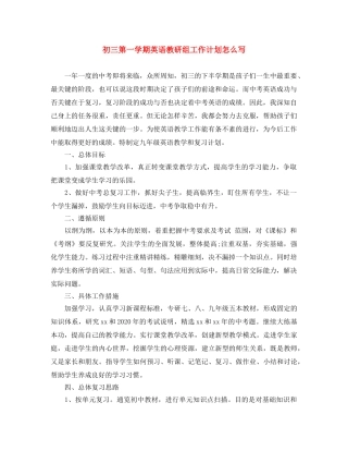 初三第一学期英语教研组工作计划怎么写 