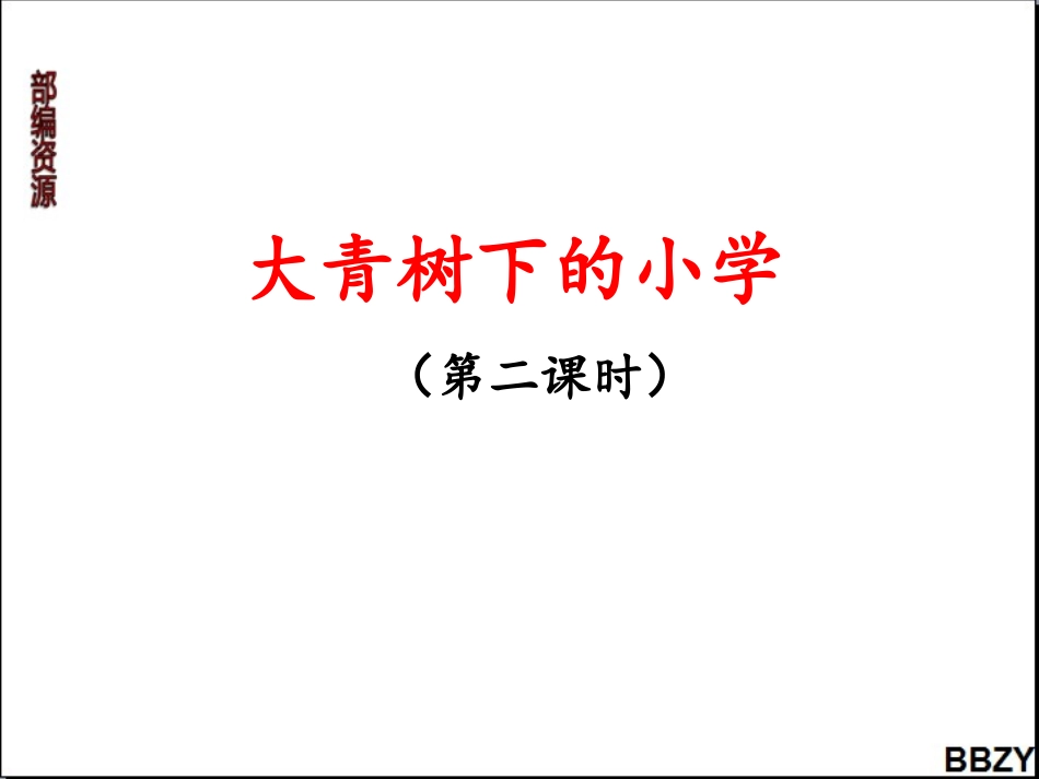 第1课《大青树下的小学》课件2第2课时 (2)_第1页