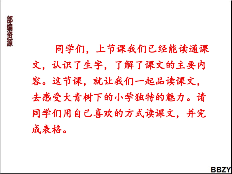第1课《大青树下的小学》课件2第2课时 (2)_第2页