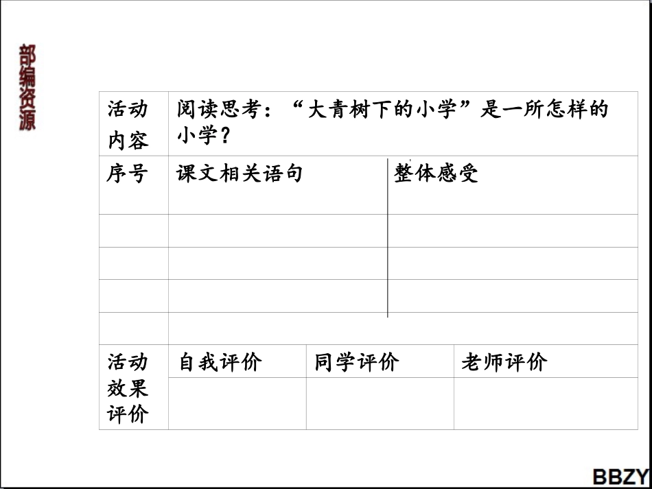 第1课《大青树下的小学》课件2第2课时 (2)_第3页