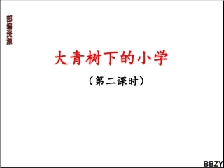第1课《大青树下的小学》课件2第2课时 (2)