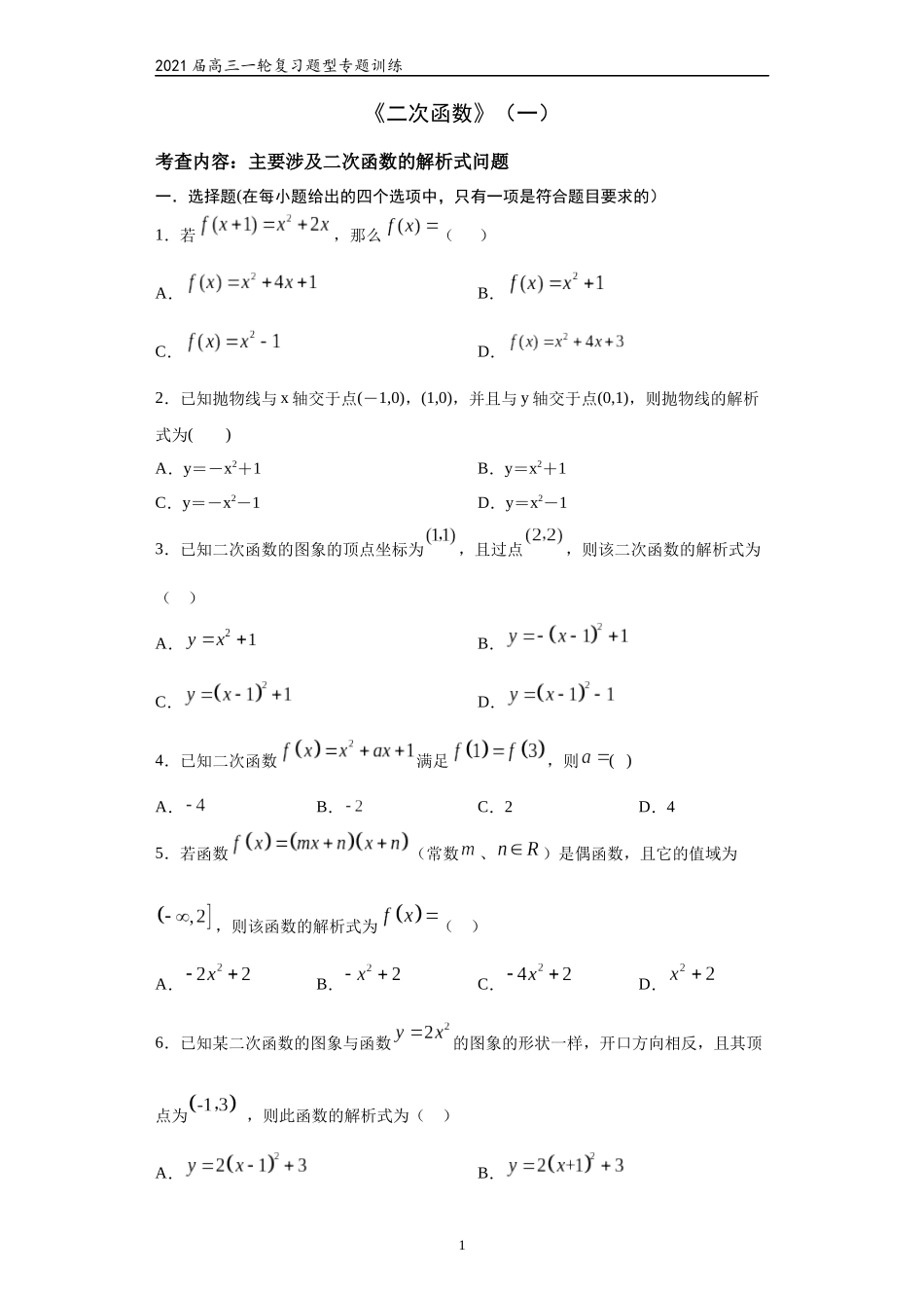 2021届高三数学（文理通用）一轮复习题型专题训练：二次函数（一）（含解析）_第1页