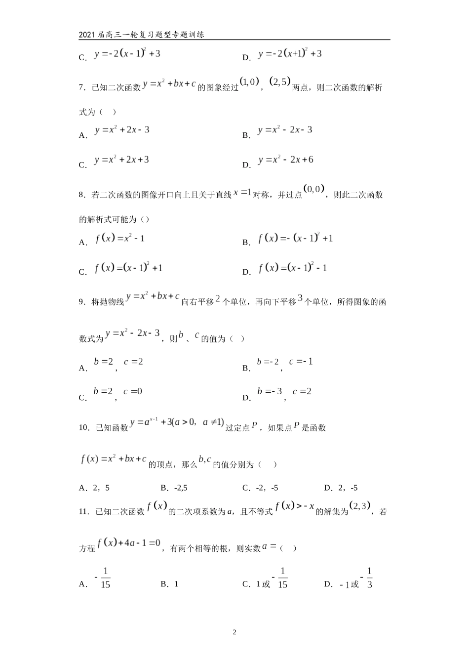 2021届高三数学（文理通用）一轮复习题型专题训练：二次函数（一）（含解析）_第2页