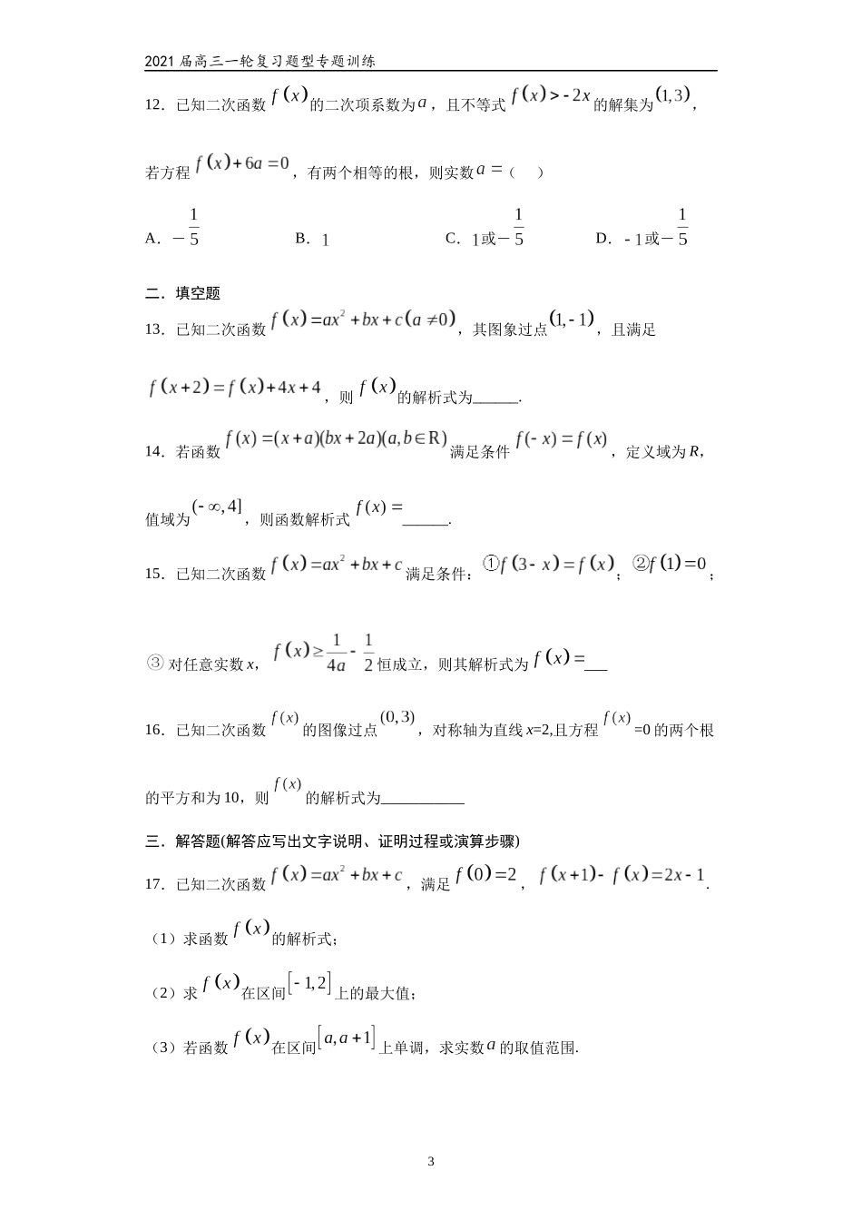 2021届高三数学（文理通用）一轮复习题型专题训练：二次函数（一）（含解析）_第3页