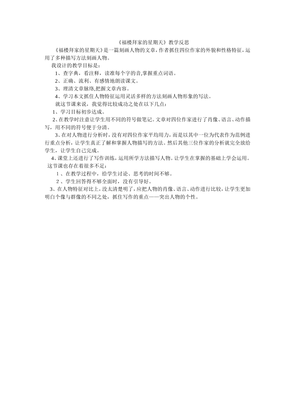 《福楼拜家的星期天》教学反思_第1页