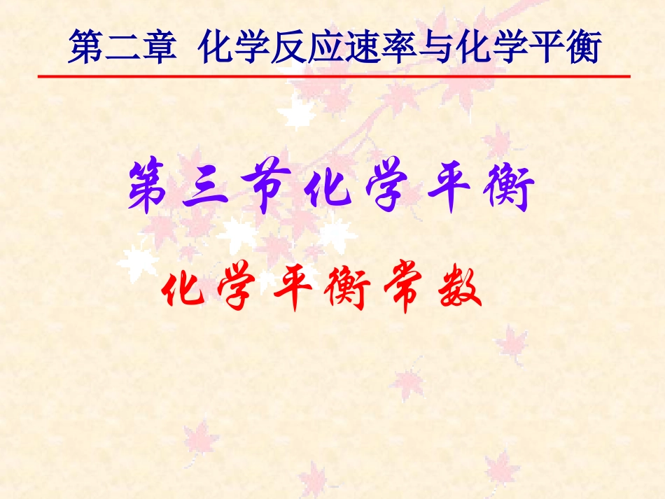 平衡常数总结_第1页