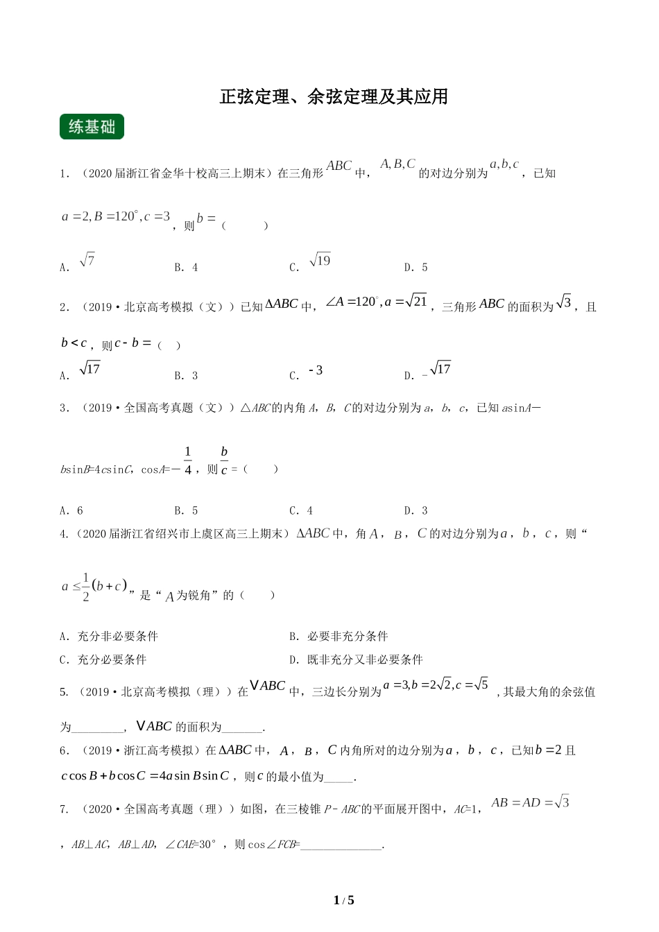 专题64正弦定理、余弦定理及其应用（练）（原卷版）_第1页