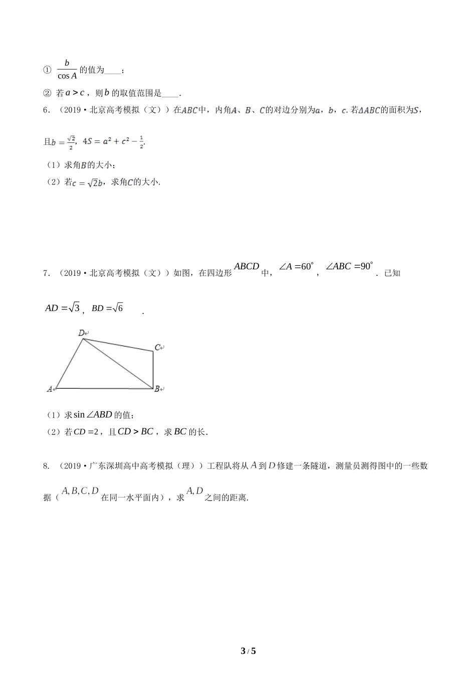 专题64正弦定理、余弦定理及其应用（练）（原卷版）_第3页
