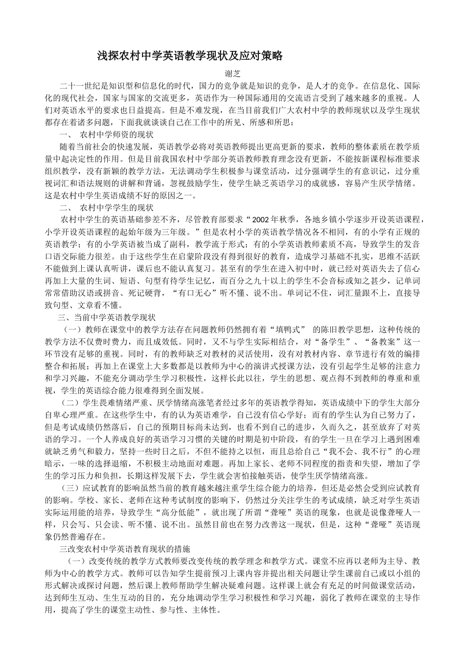 浅探农村中学英语教学现状及应对策略_第1页