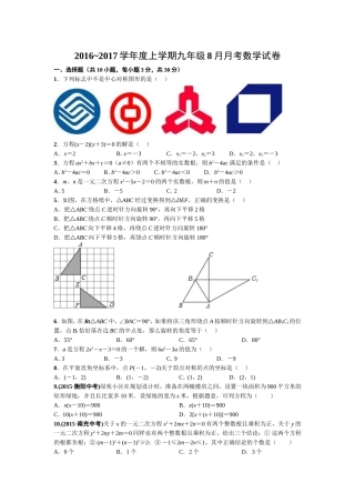 2016~2017学年度上学期九年级8月月考数学试卷