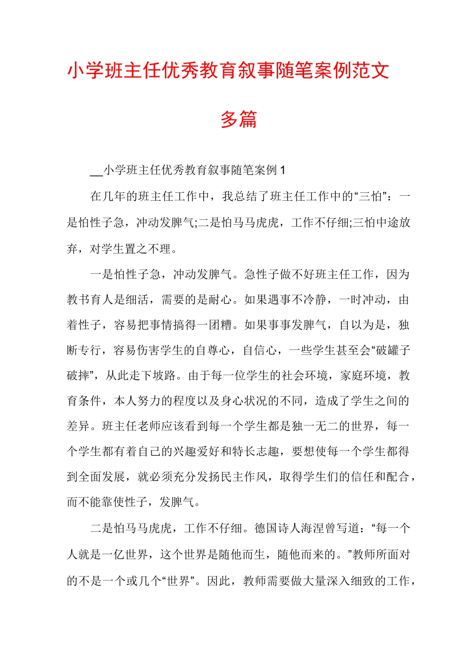 小学班主任优秀教育叙事随笔案例范文多篇_第1页
