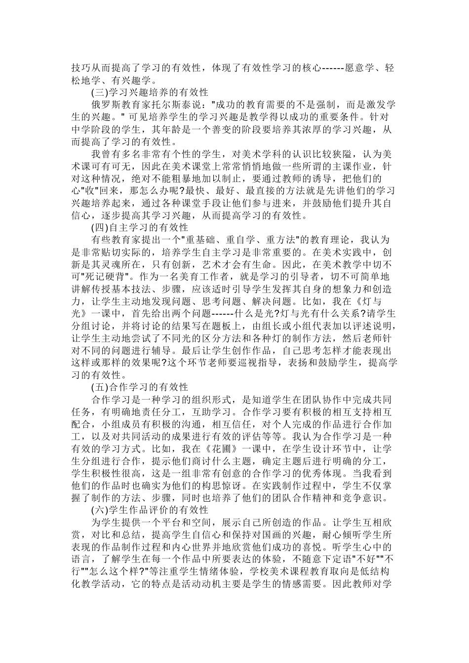如何提高美术课堂的有效性_第2页