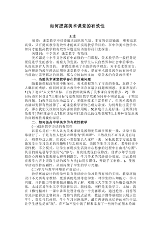 如何提高美术课堂的有效性