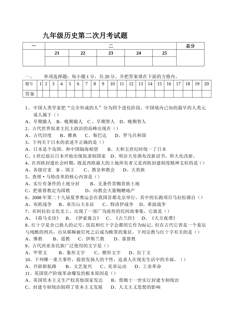 九年级历史第二次月考考试题_第1页